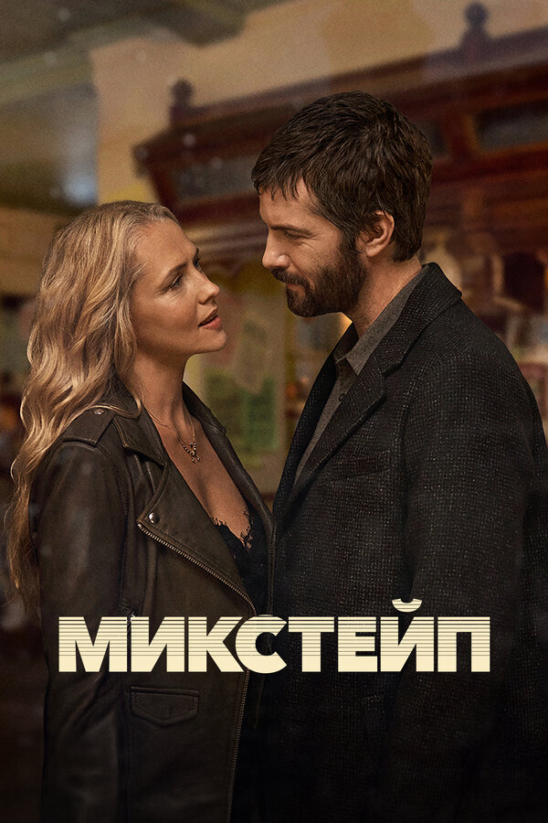 Микстейп (2025) - смотреть онлайн